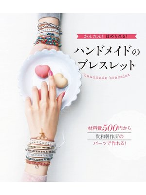 cover image of かんたん! ほめられる!ハンドメイドのブレスレット